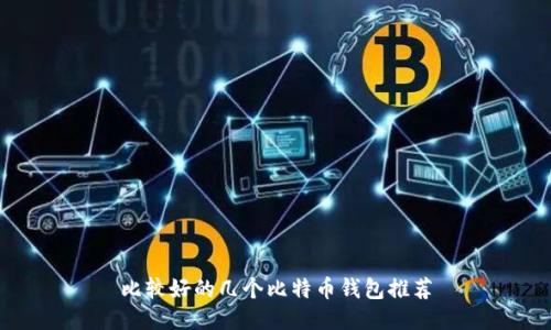 比较好的几个比特币钱包推荐