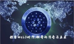  探索Web3时代：腿哥的传奇