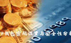 TP钱包密码设置与安全性分