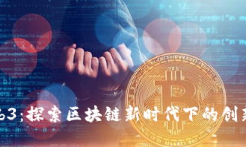 郑州Web3：探索区块链新时代下的创新与机遇