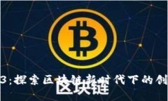 郑州Web3：探索区块链新时