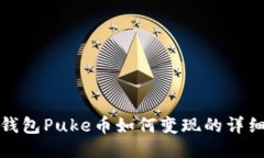 : TP钱包Puke币如何变现的详