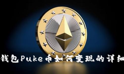 : TP钱包Puke币如何变现的详细指南