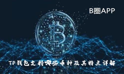 TP钱包支持哪些币种及其特点详解