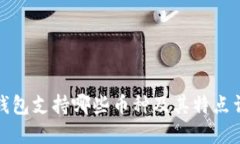 TP钱包支持哪些币种及其特