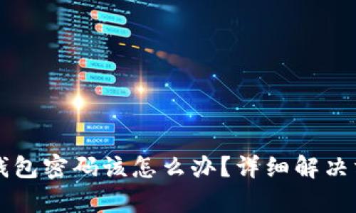忘记TP钱包密码该怎么办？详细解决方案解析