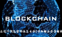 忘记TP钱包密码该怎么办？