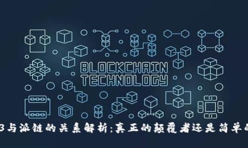 : Web3与派链的关系解析：真正的颠覆者还是简单的概念？