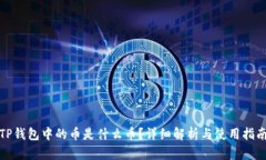 TP钱包中的币是什么币？详