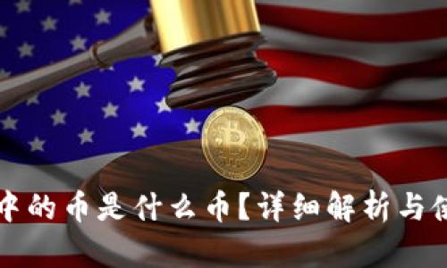 TP钱包中的币是什么币？详细解析与使用指南