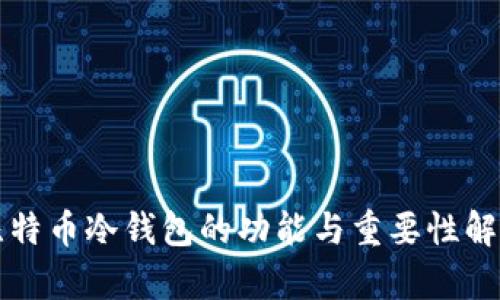 比特币冷钱包的功能与重要性解析