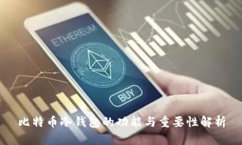 比特币冷钱包的功能与重要性解析