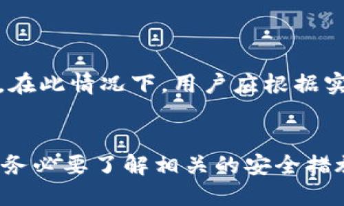   比特币钱包能支持多少个收款地址？ / 

 guanjianci 比特币钱包, 收款地址, 数量限制, 安全性, 加密货币 /guanjianci 

比特币作为一种去中心化的数字货币，自2009年诞生以来逐渐受到广泛关注和使用。在这一过程中，比特币钱包的角色也愈发重要。比特币钱包可以被视为持有和管理比特币的工具。在我们深入探讨“比特币钱包能支持多少个收款地址”这一问题之前，我们先来了解一下比特币钱包的基本概念及种类。

比特币钱包的基本概念

比特币钱包是数字货币用户用来存储、发送和接收比特币的应用程序或设备。与传统的物理钱包不同，比特币钱包并不真正存储比特币，而是保存着用户的私钥，这些私钥用于签署交易并证明对某个比特币地址的所有权。比特币网络会记录所有的交易，并且通过分析区块链，我们可以随时查看我们的资产。

比特币钱包的种类

比特币钱包可以分为多种类型，包括热钱包和冷钱包。热钱包是指常常连接互联网的电子钱包，比如移动钱包和Web钱包。而冷钱包则是指不常连接互联网的设备，如硬件钱包和纸钱包，通常用于长期保存比特币。

比特币钱包的收款地址概念

每个比特币钱包都可以生成多个比特币地址，用户可以使用这些地址接收比特币。每个地址是一个由字母和数字组成的字符串，代表一个独特的比特币账户。这个地址用于接收比特币，用户可以将其分享给他人进行交易。

比特币钱包可以支持多少个收款地址

理论上，比特币钱包可以生成无限多个地址。大多数现代钱包使用“HD（Hierarchical Deterministic）”技术，能够根据一个主私钥生成很多子地址。用户只需记住主私钥，钱包能够自动生成新地址，从而提升安全性与隐私性。

这意味着，一个用户可以在实际使用中，为每次交易生成新的地址，有效地避免因地址重用而带来的隐私问题。这种设计让比特币的使用更加安全，也帮助用户更好地管理他们的资产。

比特币钱包收款地址的安全性

在考虑比特币钱包的收款地址时，安全性是非常重要的。忘记私钥或保护不当可能导致资产的丢失。因此，用户在使用比特币钱包时，应该采取一些安全措施。例如，避免将私钥存储在线，定期备份钱包数据，以及使用多重签名技术增强安全性。

与比特币钱包相关的常见问题

在探索比特币钱包时，用户通常会有几个疑问。以下是与比特币钱包和收款地址相关的五个问题。

问题1：使用比特币钱包的风险有哪些？

使用比特币钱包的风险主要体现在几个方面。首先是网络安全风险，包括黑客攻击和钓鱼攻击。由于大多数热钱包都连接互联网，因此极容易受到攻击，造成资产损失。其次是私钥遗失风险。如果用户没有妥善保存私钥，一旦遗失就无法找回比特币。最后，某些比特币钱包可能不够安全，容易被攻击者利用。因此，选择一个可靠的钱包供应商和采取适当的安全措施是非常重要的。

问题2：如何选择比特币钱包？

选择比特币钱包时应考虑多个因素。首先，钱包的安全性是首要考虑的因素。用户应选择采用冷存储或多重签名技术的钱包。其次，应考虑钱包的易用性和用户体验。对于新手用户，界面友好且操作简单的钱包更加适用。此外，钱包的兼容性也很重要。用户应选择与自己常用的交易平台兼容的钱包，以便于资产的转移和管理。最后，可以查看社区反馈和评价，确保选择的比特币钱包在用户中有良好的口碑。

问题3：比特币地址使用是否有限制？

比特币地址的使用没有固定的限制，但确实存在一些使用上的建议。用户在进行交易时建议使用未被使用过的地址，这样可以增加隐私性。此外，虽然单个钱包可以生成多个地址，但为了简化管理，用户最好在每次交易中使用不同的地址。另外，涉及到大笔交易时，用户应谨慎选择地址，确保地址的安全与可靠。

问题4：比特币钱包是否需要额外的费用？

比特币钱包的费用问题因钱包类型而异。对于一些在线钱包和交易所钱包，通常不会收取使用费用，但在进行交易时可能会收取网络手续费。硬件钱包通常需要用户一次性支付购买价格。而在一些高级功能的付费钱包中，用户可能需要支付月费或其他形式的费用。用户应在选择钱包时了解相关的费用结构和潜在的隐藏费用。

问题5：比特币钱包的使用是否会影响交易速度？

比特币钱包的使用可能会影响交易速度，尤其在高峰期时。交易速度主要取决于网络的拥堵情况和用户设置的交易手续费。使用一些小额手续费的地址提交交易，可能会导致交易处理延迟。在此情况下，用户应根据实际交易需求选择合适的手续费以提高交易速度。此外，一些钱包可能了交易的处理速度，因此在选择钱包时也可以考虑这一因素。
 

总的来说，比特币钱包的设计灵活性使得用户能够方便地管理其资产。通过使用现代钱包技术，用户能够拥有尽量多的收款地址，并有效提升交易的安全性。但是，用户在使用比特币钱包时，务必要了解相关的安全措施，选择合适的钱包类型，并保持警惕，以保障自身资产的安全。