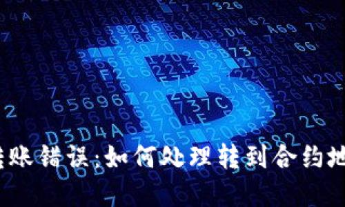 : TP钱包转账错误：如何处理转到合约地址的资金？