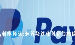 : TP钱包转账错误：如何处