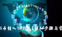 : 如何将PIG币转入TP钱包？