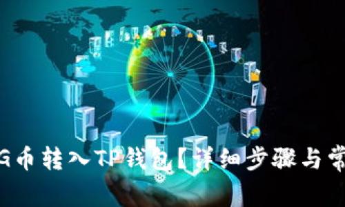 : 如何将PIG币转入TP钱包？详细步骤与常见问题解答
