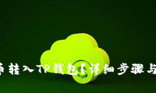 : 如何将PIG币转入TP钱包？详细步骤与常见问题解答