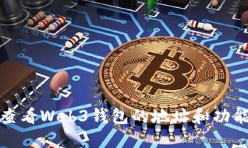 如何查看Web3钱包的地址和功能详解