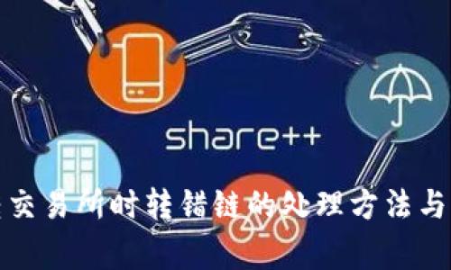 TP钱包转交易所时转错链的处理方法与注意事项