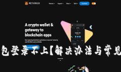 比特币钱包登录不上？解