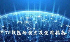 TP钱包的优点及使用指南