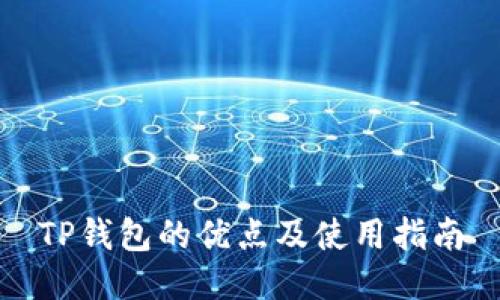 TP钱包的优点及使用指南