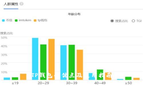 TP钱包的优点及使用指南