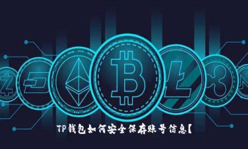 TP钱包如何安全保存账号信息？