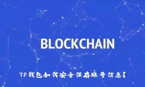 TP钱包如何安全保存账号信息？