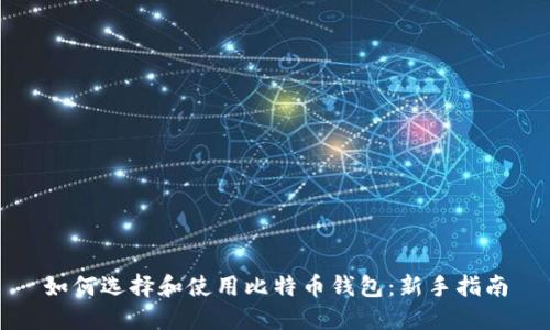如何选择和使用比特币钱包：新手指南
