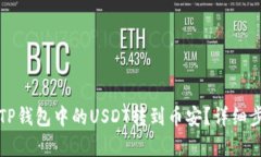 如何将TP钱包中的USDT转到