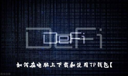 如何在电脑上下载和使用TP钱包？