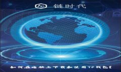 如何在电脑上下载和使用
