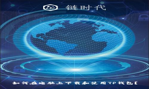 如何在电脑上下载和使用TP钱包？