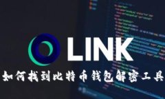 如何找到比特币钱包解密