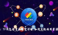 : TP钱包能量和带宽详解：