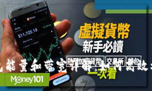 : TP钱包能量和带宽详解：如何高效利用资源