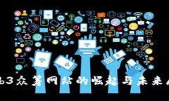 Web3众筹网站的崛起与未来