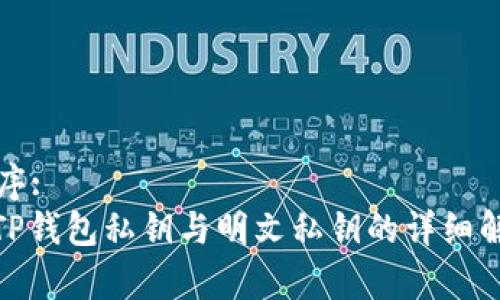 排序:
: TP钱包私钥与明文私钥的详细解析