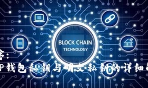 排序:
: TP钱包私钥与明文私钥的详细解析