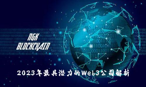 2023年最具潜力的Web3公司解析