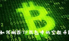 如何删除TP钱包中的空投币