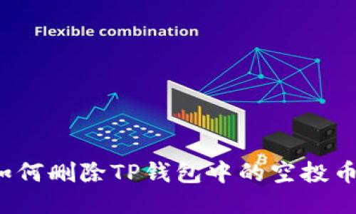 如何删除TP钱包中的空投币？