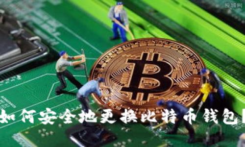 如何安全地更换比特币钱包？