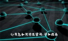 tp钱包如何修改密码：详细