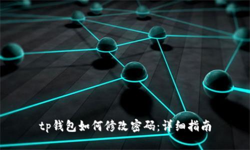 tp钱包如何修改密码：详细指南