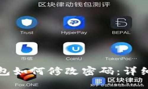 tp钱包如何修改密码：详细指南