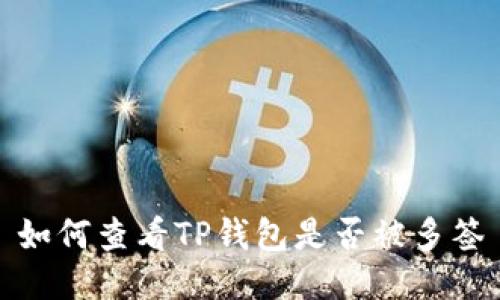 如何查看TP钱包是否被多签