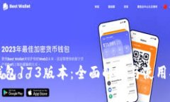 TP钱包173版本：全面解读与